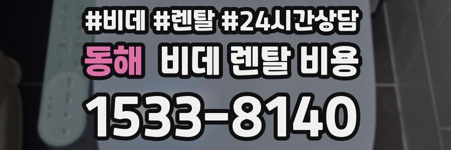 동해 비데 렌탈 비용
