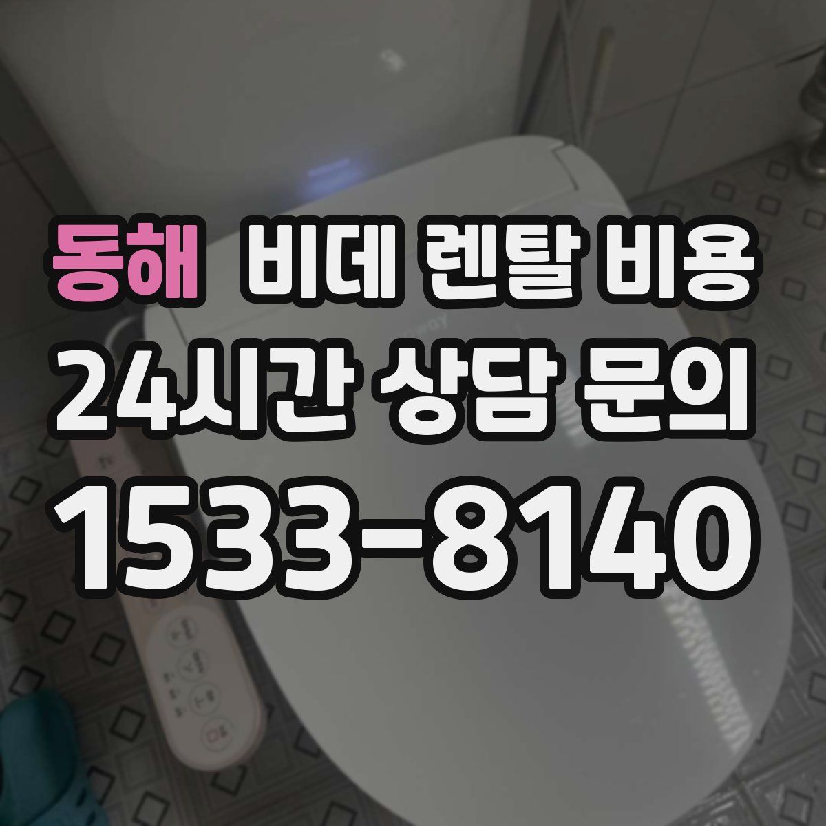 동해 비데 렌탈 비용