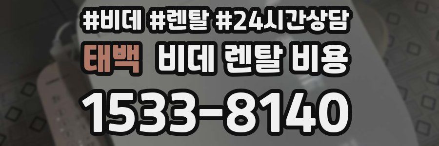 태백 비데 렌탈 비용