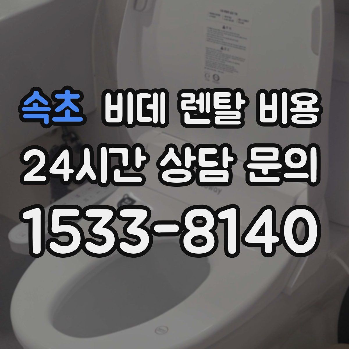 속초 비데 렌탈 비용 필터 교체 주기와 관리 비용까지 반영하기