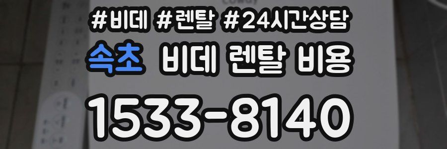속초 비데 렌탈 비용