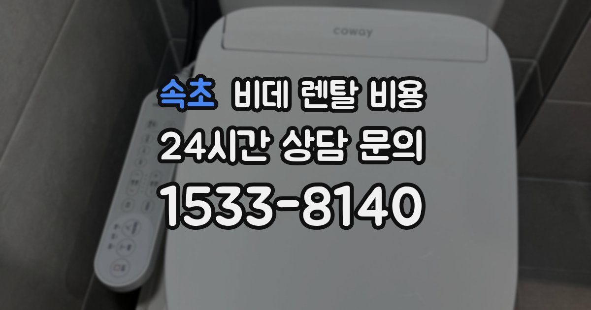 속초 비데 렌탈 비용