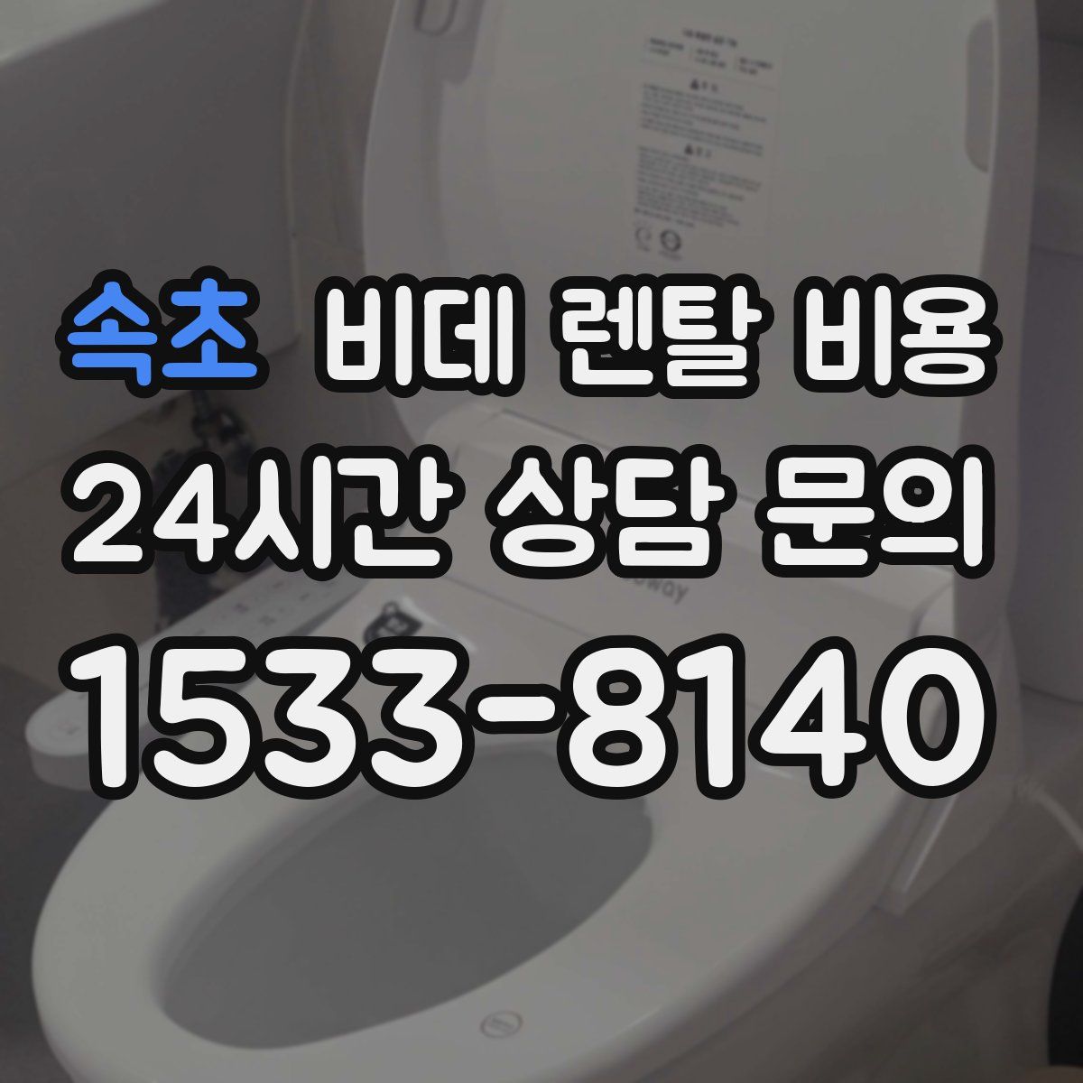 속초 비데 렌탈 비용