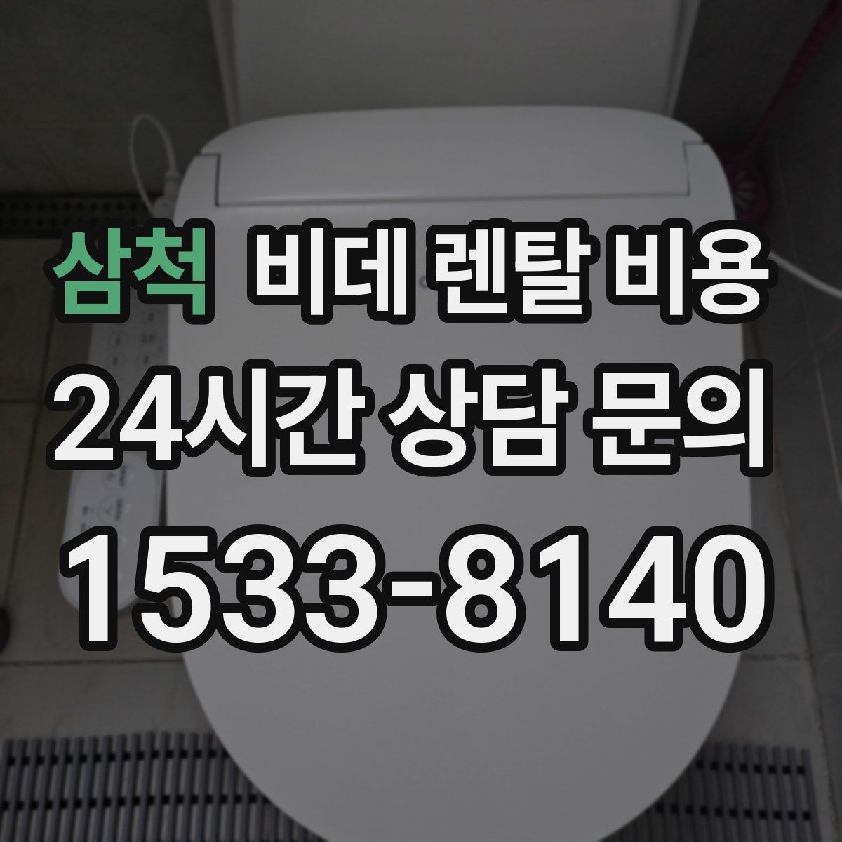 삼척 비데 렌탈 비용