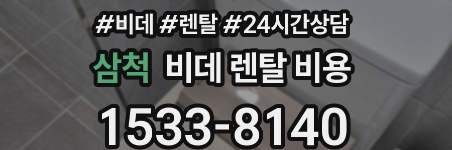 삼척 비데 렌탈 비용