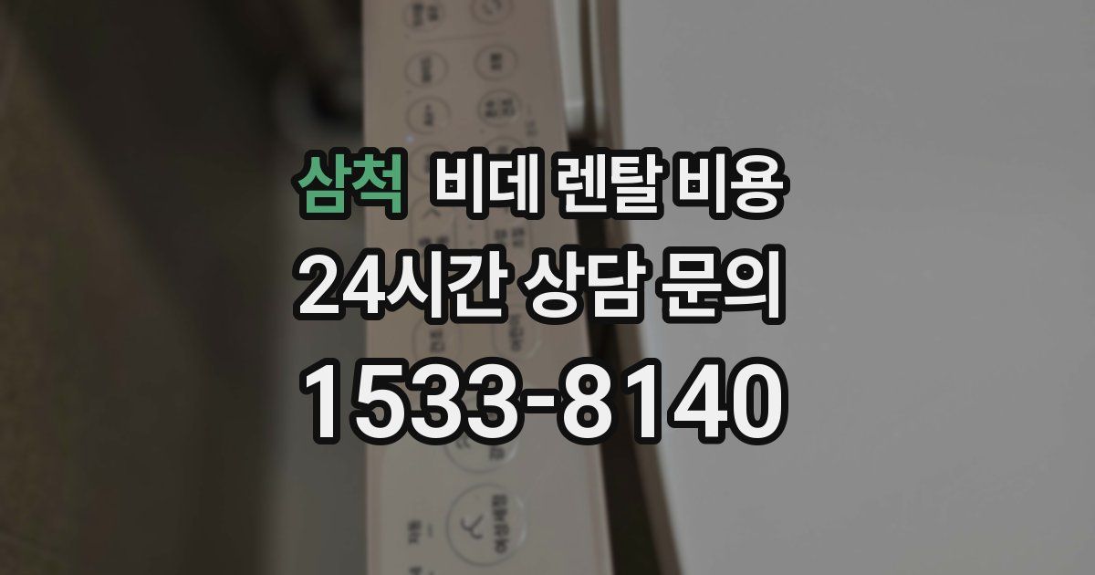 삼척 비데 렌탈 비용