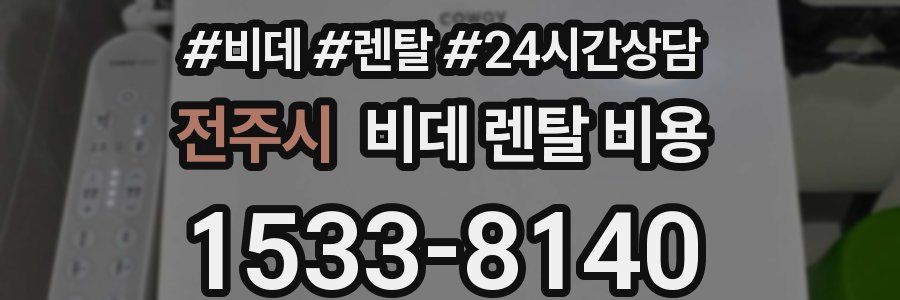 전주시 비데 렌탈 비용