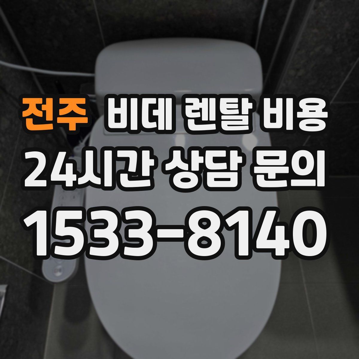 전주 비데 렌탈 비용