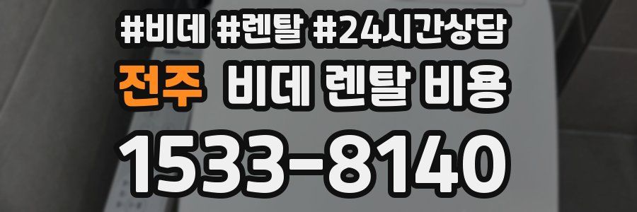 전주 비데 렌탈 비용