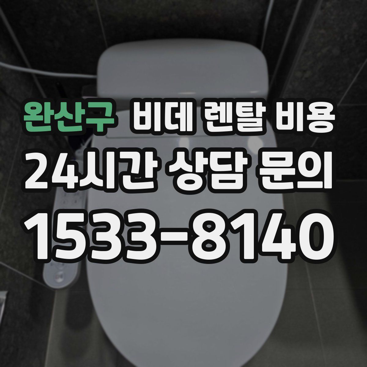완산구 비데 렌탈 비용