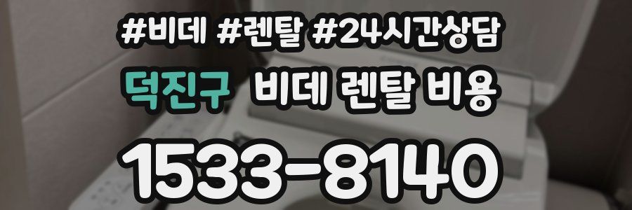 덕진구 비데 렌탈 비용