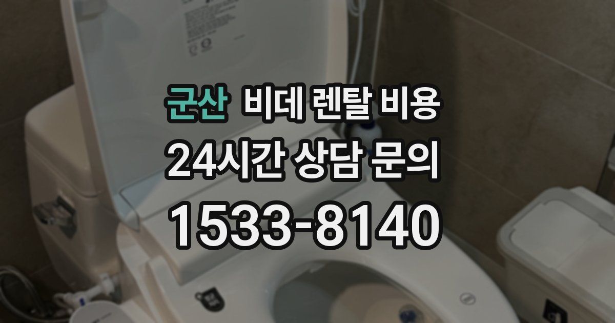 군산 비데 렌탈 비용
