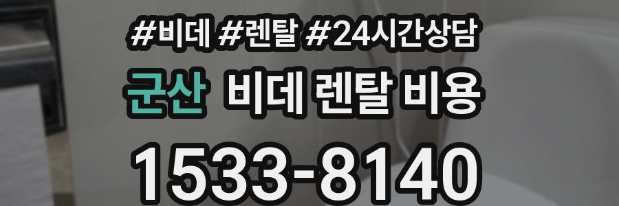 군산 비데 렌탈 비용