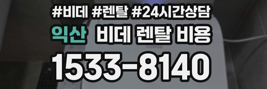 익산 비데 렌탈 비용