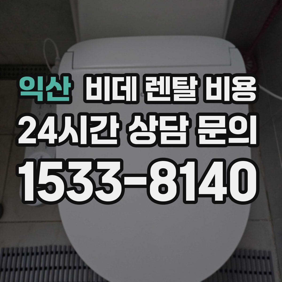 익산 비데 렌탈 비용
