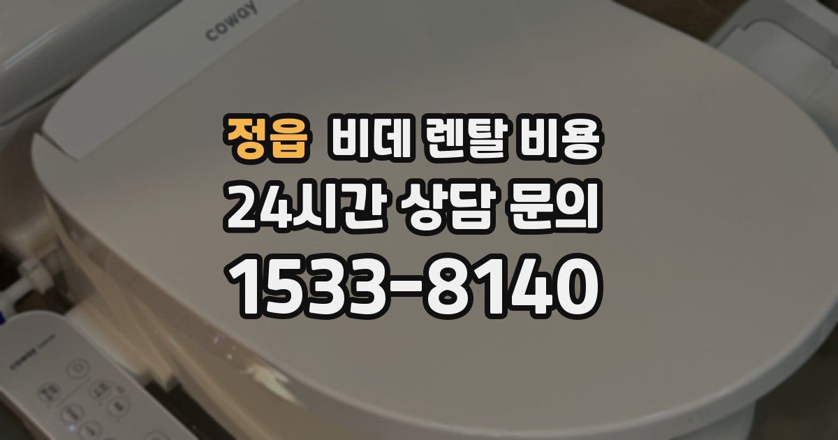 정읍 비데 렌탈 비용