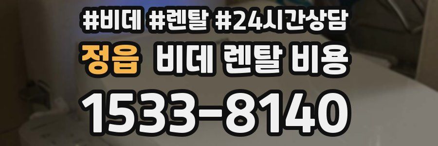 정읍 비데 렌탈 비용