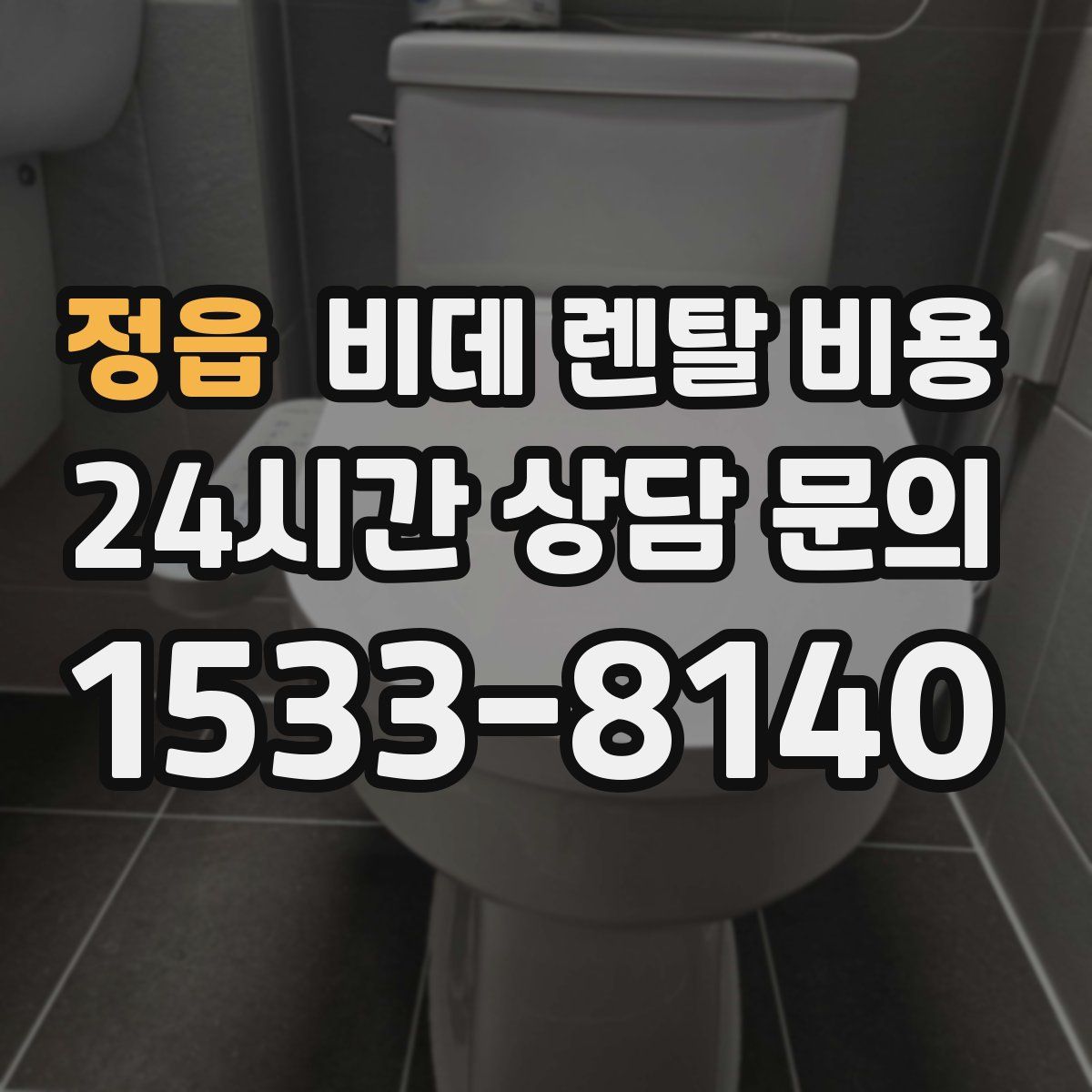정읍 비데 렌탈 비용