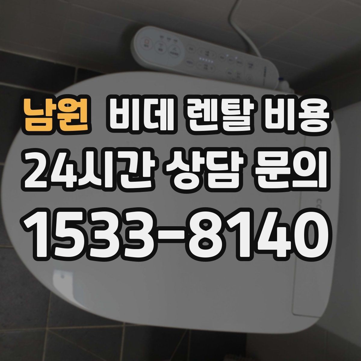 남원 비데 렌탈 비용 위생 관리가 중요한 가정에서 보는 포인트