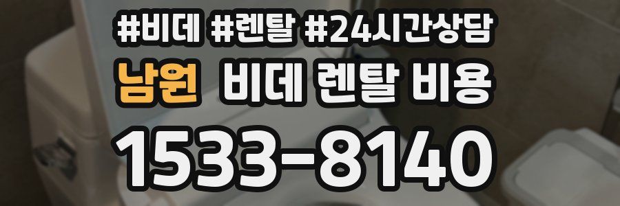 남원 비데 렌탈 비용