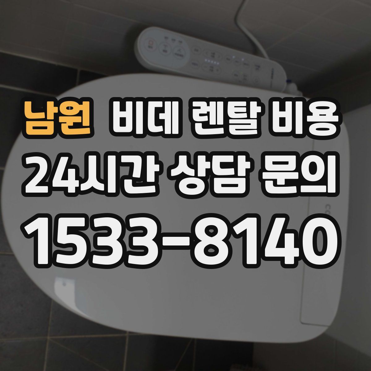 남원 비데 렌탈 비용
