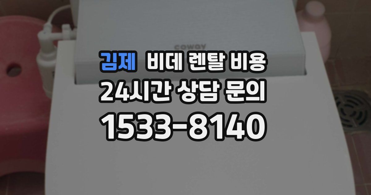 김제 비데 렌탈 비용