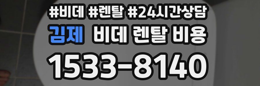 김제 비데 렌탈 비용