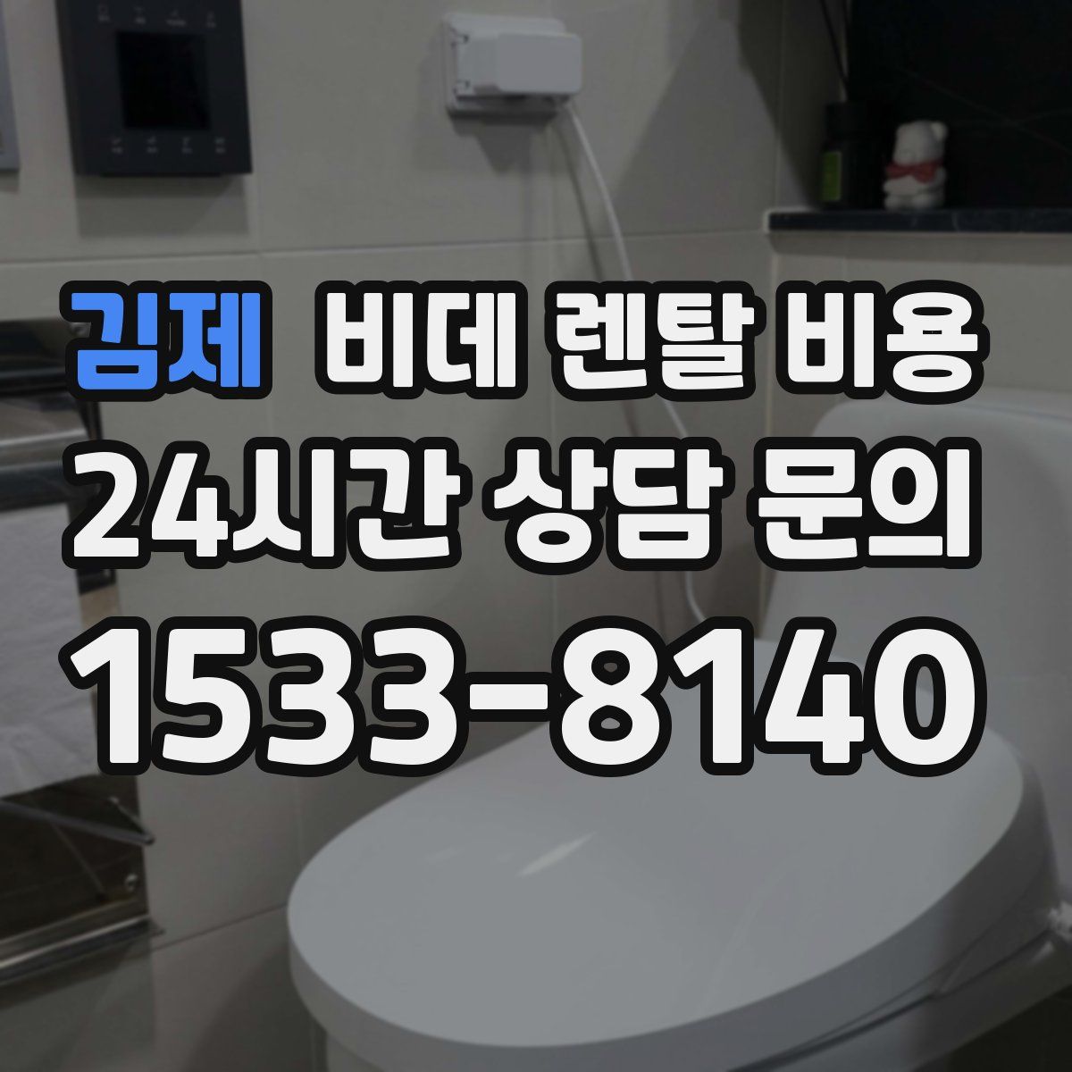 김제 비데 렌탈 비용