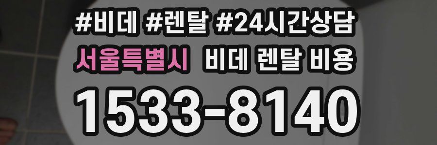 서울특별시 비데 렌탈 비용