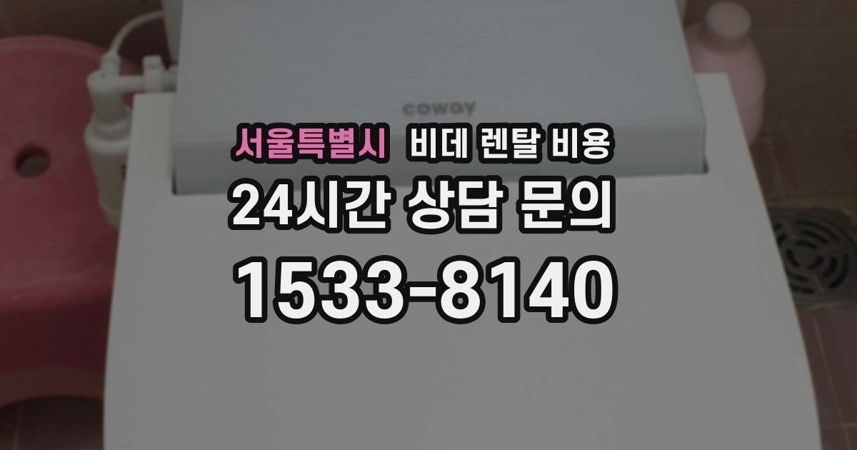 서울특별시 비데 렌탈 비용