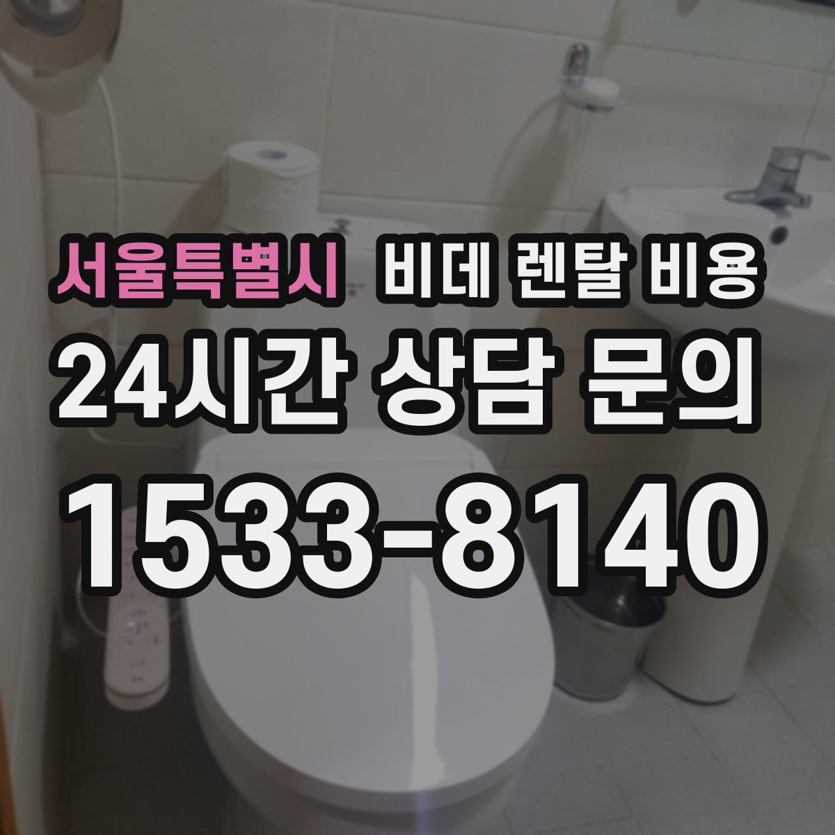서울특별시 비데 렌탈 비용