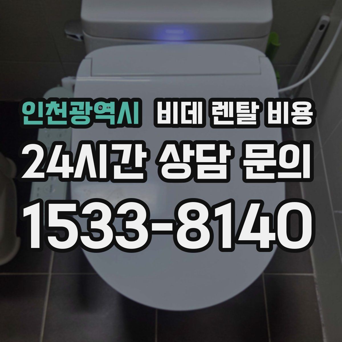 인천광역시 비데 렌탈 비용 필요한 기능만 남겨서 고르는 요령