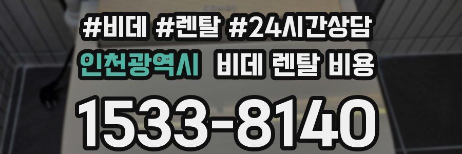 인천광역시 비데 렌탈 비용