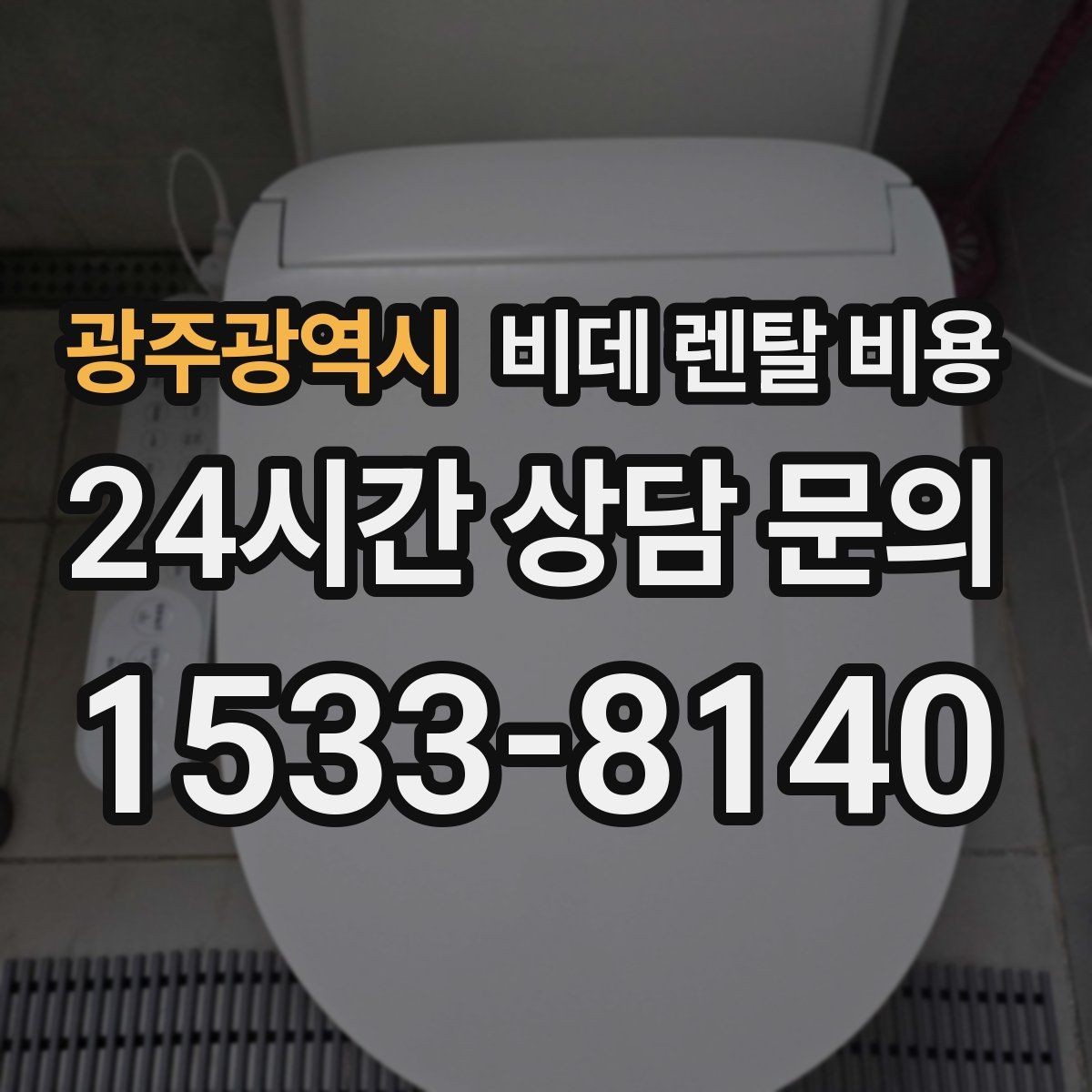 광주광역시 비데 렌탈 비용 약정 기간에 따라 달라지는 부담 정리