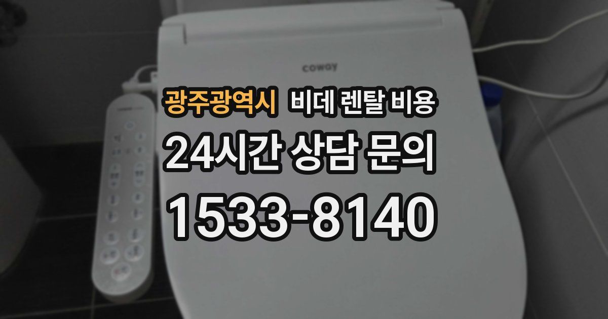 광주광역시 비데 렌탈 비용