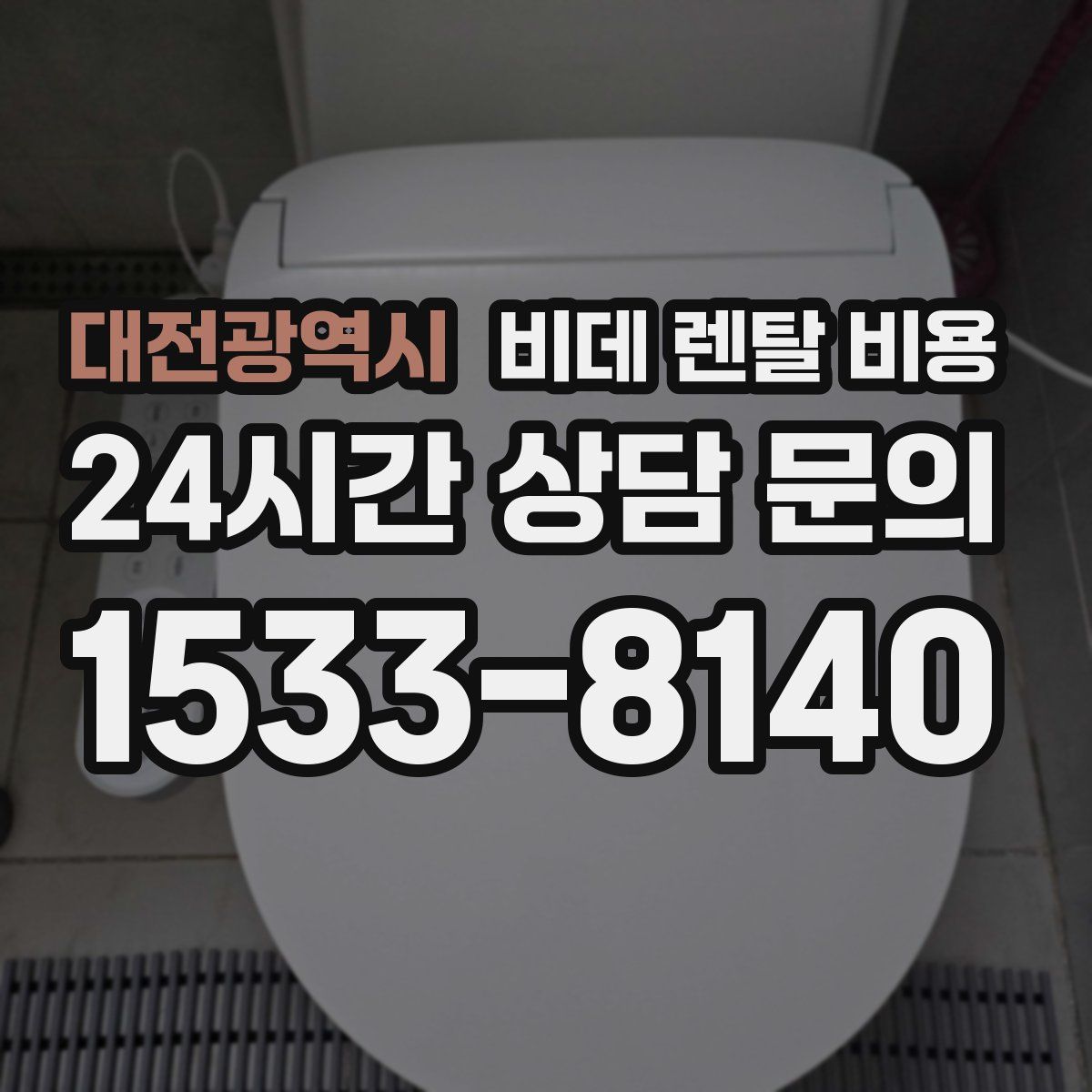 대전광역시 비데 렌탈 비용