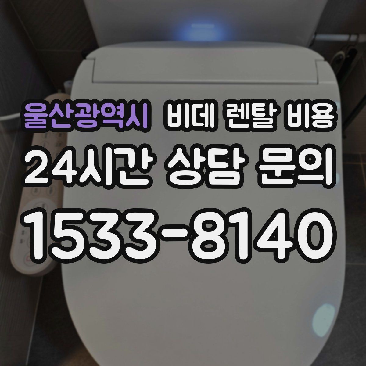울산광역시 비데 렌탈 비용 혜택이 좋아 보여도 확인할 부분