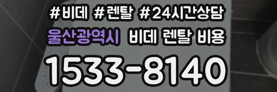 울산광역시 비데 렌탈 비용