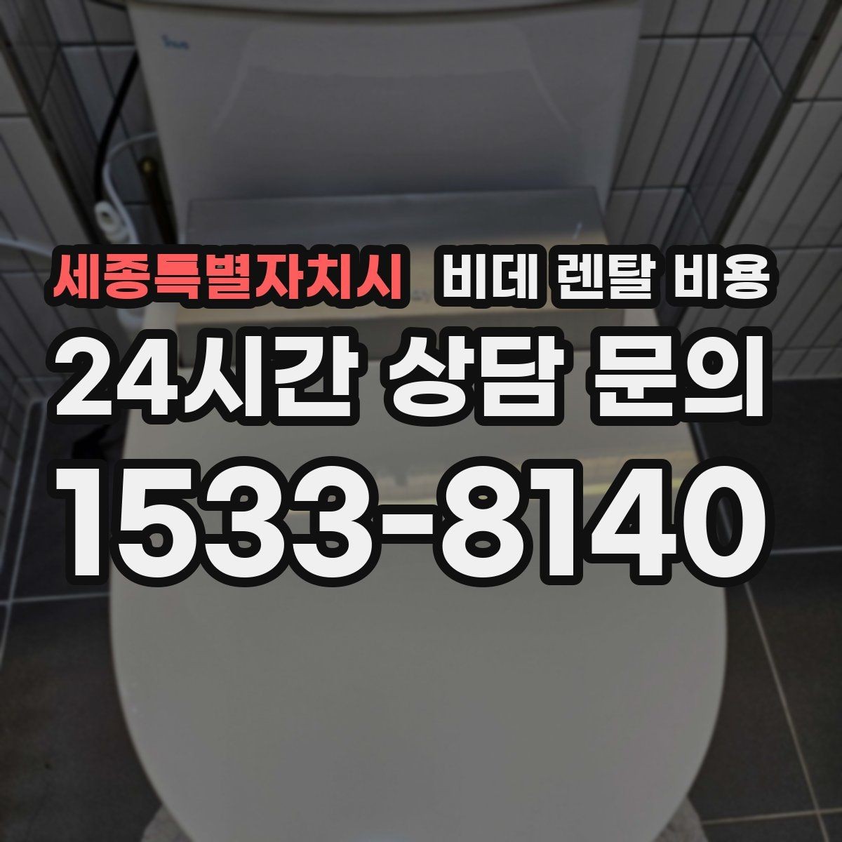 세종특별자치시 비데 렌탈 비용 후기와 실사용 만족도를 함께 보는 법