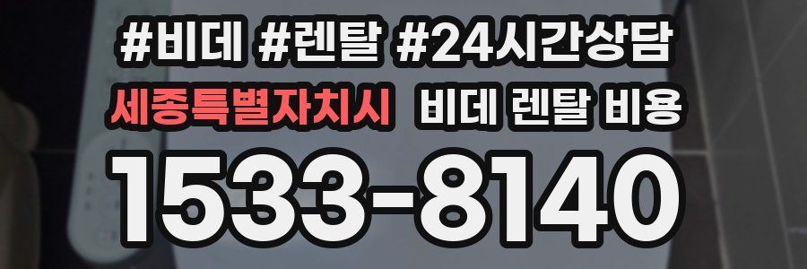 세종특별자치시 비데 렌탈 비용