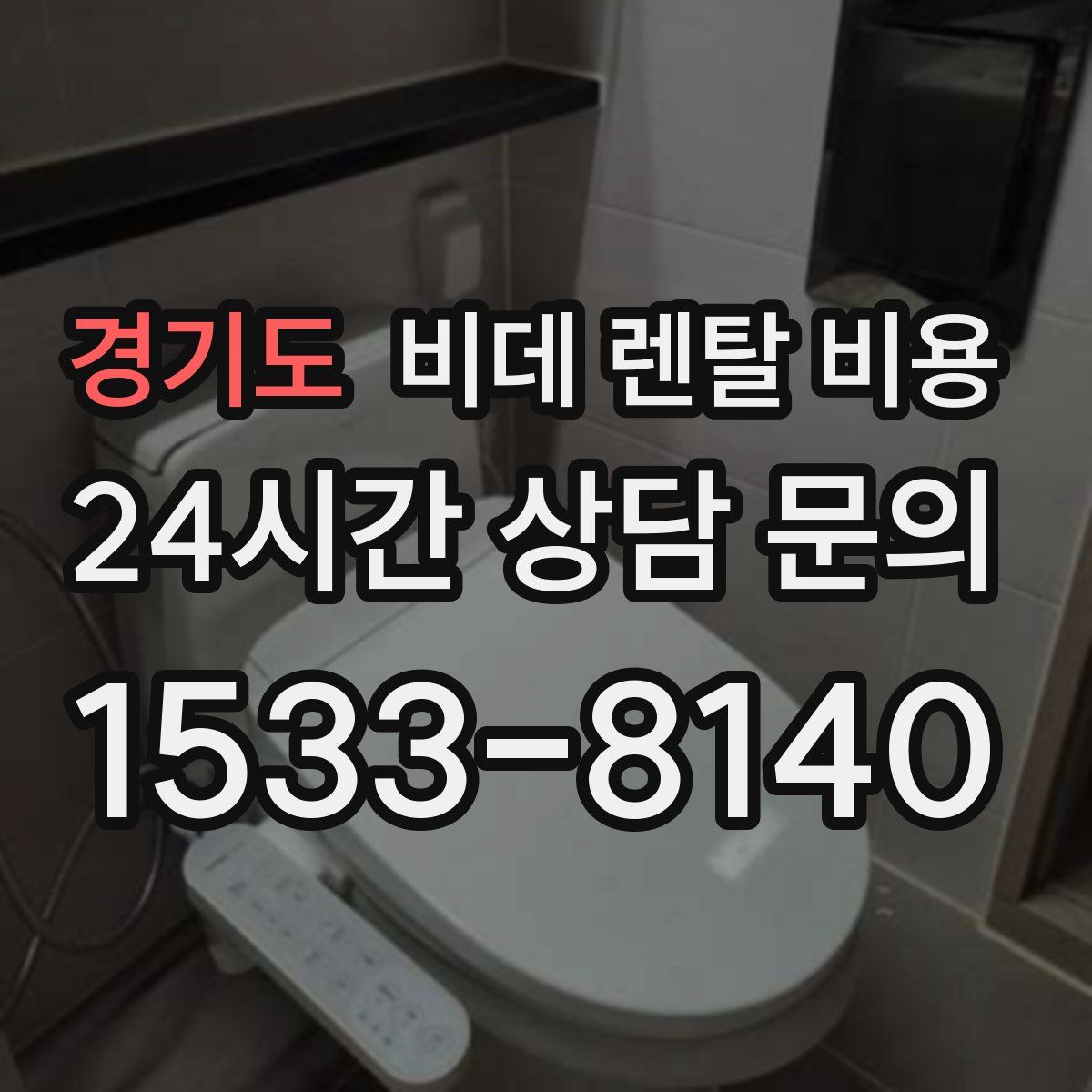 경기도 비데 렌탈 비용