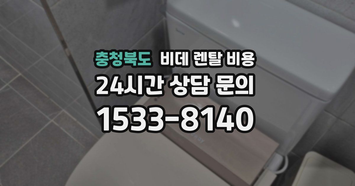 충청북도 비데 렌탈 비용