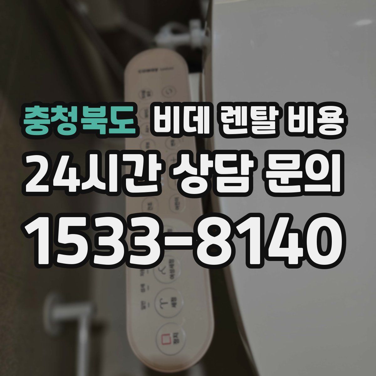 충청북도 비데 렌탈 비용