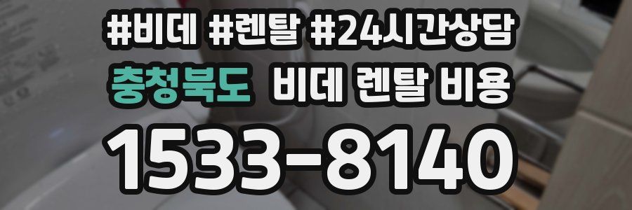 충청북도 비데 렌탈 비용