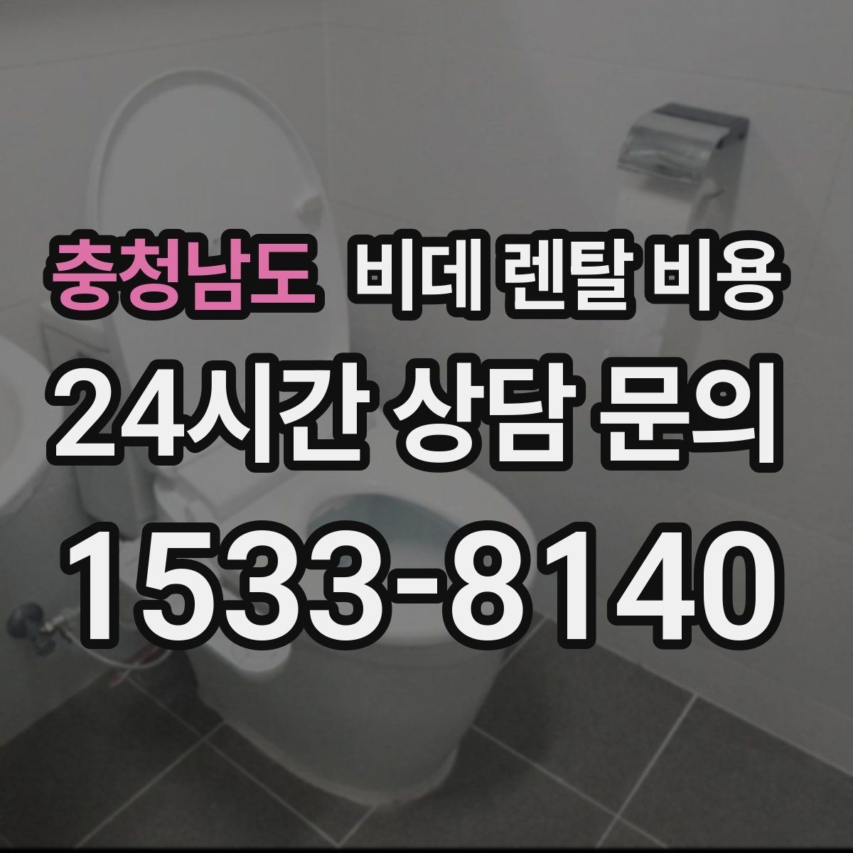 충청남도 비데 렌탈 비용 모델별 차이가 생기는 이유