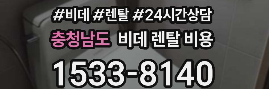 충청남도 비데 렌탈 비용