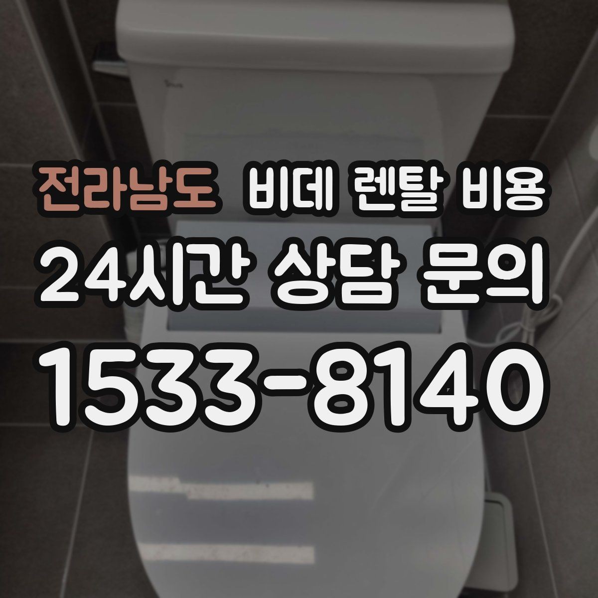 전라남도 비데 렌탈 비용 위생 관리가 중요한 가정에서 보는 포인트