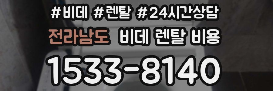 전라남도 비데 렌탈 비용