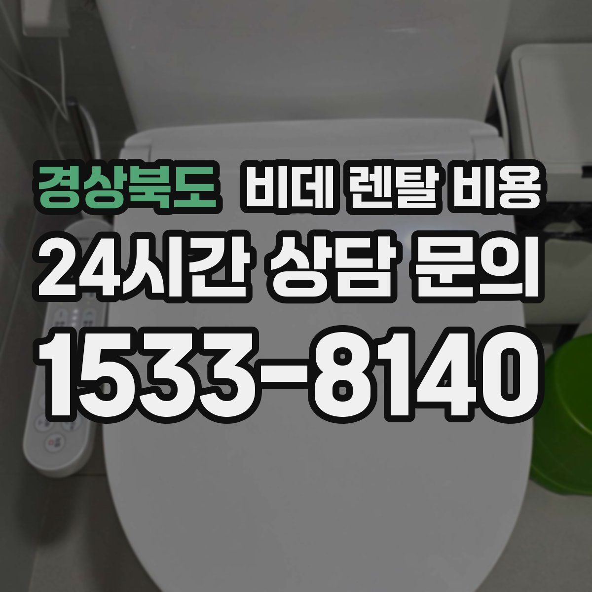 경상북도 비데 렌탈 비용