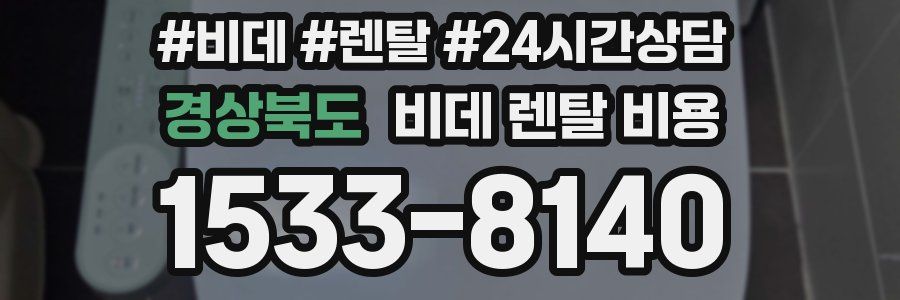 경상북도 비데 렌탈 비용